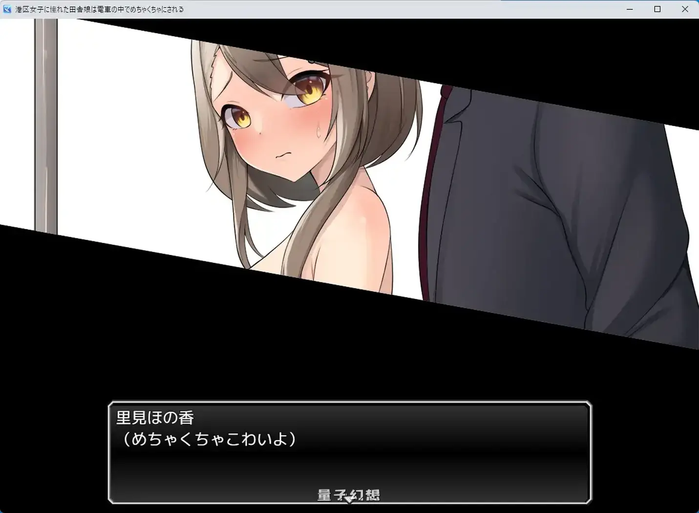 新作[拨作/RPG] 向往港区的乡下姑娘在电车上被疯狂玩弄 港区女子 AI汉化版 [1.10G]