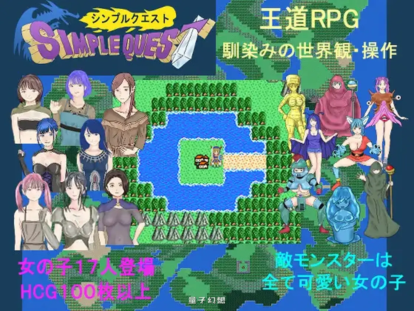 新作[探索RPG/冒险] SIMPLE QUEST -简单冒险- SIMPLE QUEST -シンプル クエスト- AI汉化版 [1.20G]