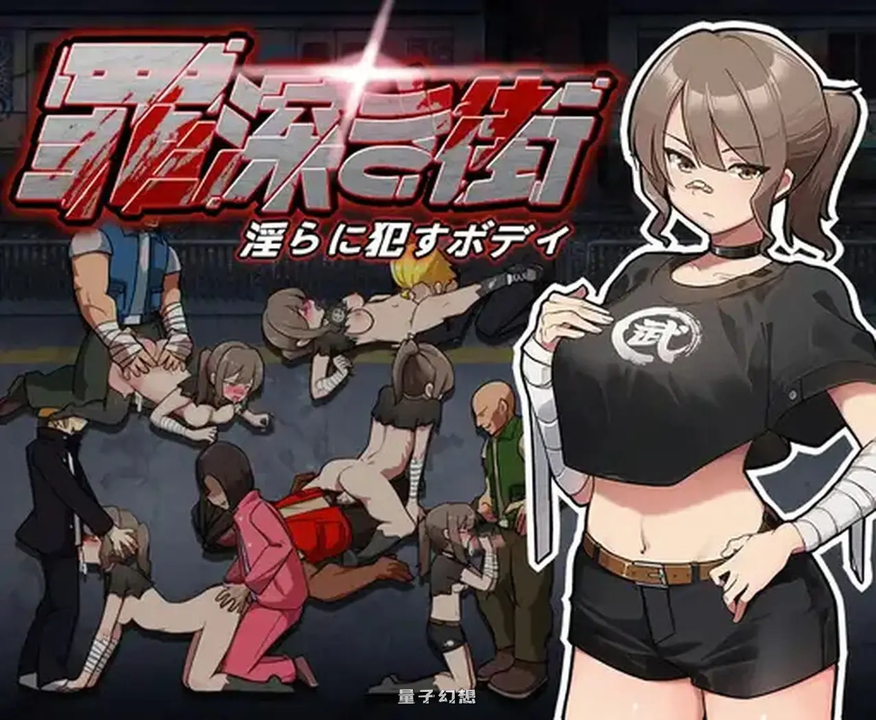 [日式ACT/动态] 罪恶深重的街道～淫靡绽放的身躯 罪深き街～らに犯すボデイ 机翻汉化版 [1.10G]