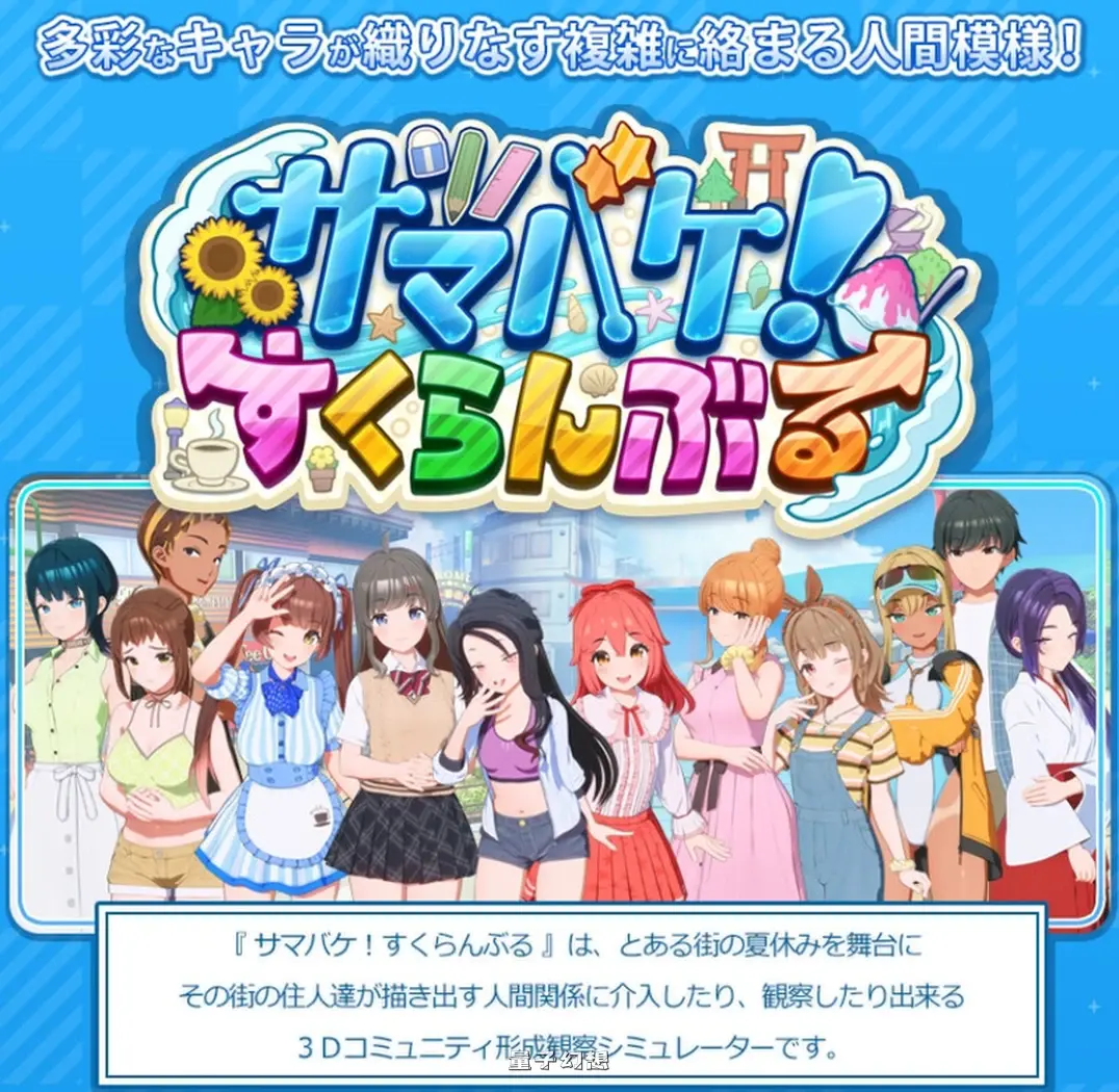 [大作3D互动/全动态] 夏日狂欢 サマバケ！すくらんぶる  Ver1.16_v0914 精翻汉化版+去码版+全DLC+修改器 [更新/25.90G]