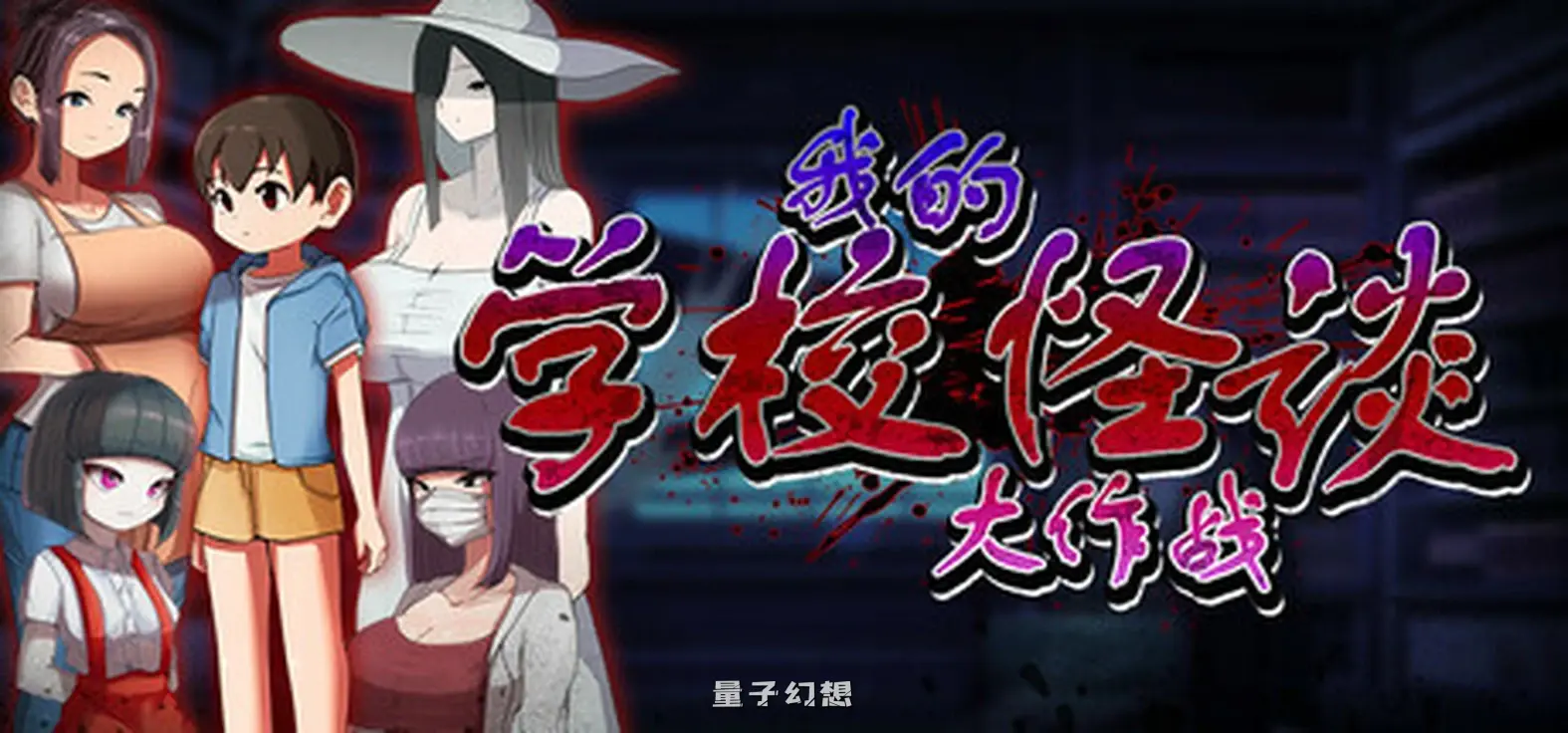 新作[冒险RPG/2D/探索] 我的学校怪谈大作战 School Ghost Stories Steam官方中文步兵版 [910M]