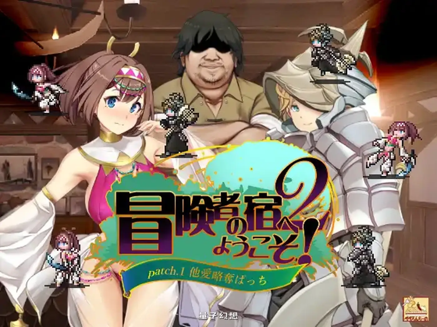 [日式SLG] 冒险家旅馆 第二代 patch.1+2 掠夺他人爱情  官方中文版 [1.90G]