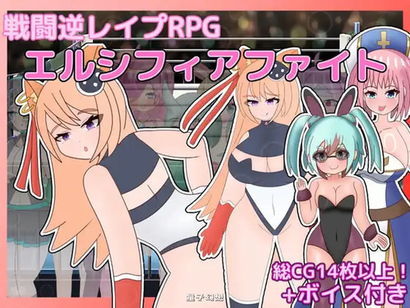 新作[拨作/RPG] 战斗逆强RPG 艾尔西菲亚之战 戦闘逆レイプRPG エルシフィアファイト AI汉化版 [1.50G]