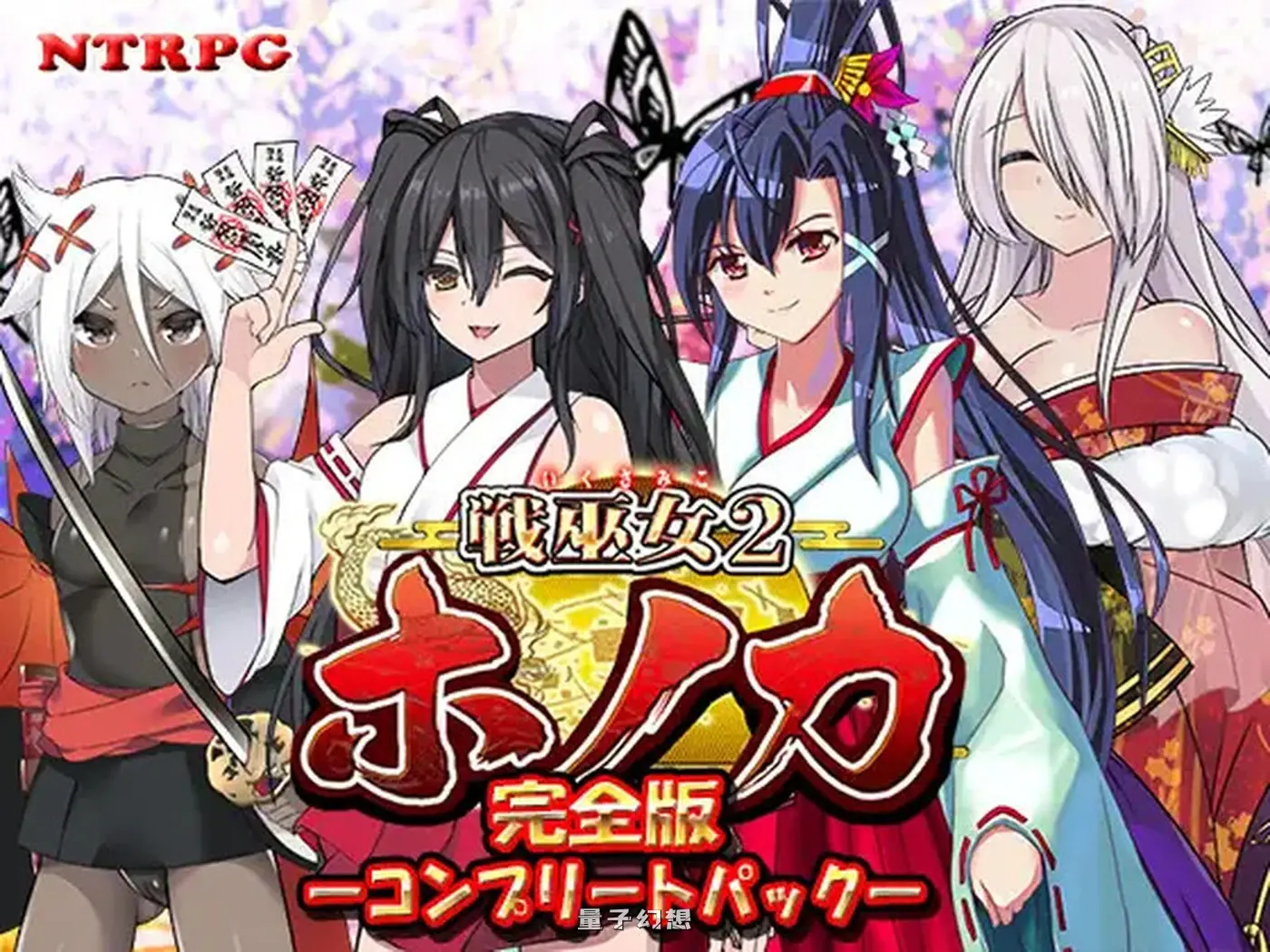 [日式/RPG] 战巫女2穗香 戦巫女ホノカ ―コンプリートパック― V1.0.1 AI汉化版 [1.90G]