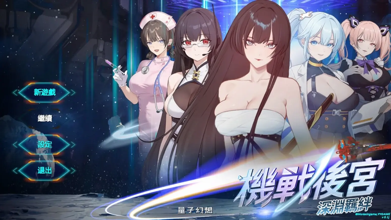 新作[亚洲SLG/动态] 机战后宫 ~ 深渊羁绊 Mecha Harem: Bonds of the Abyss v0.1 官中步兵版 [3.60G]