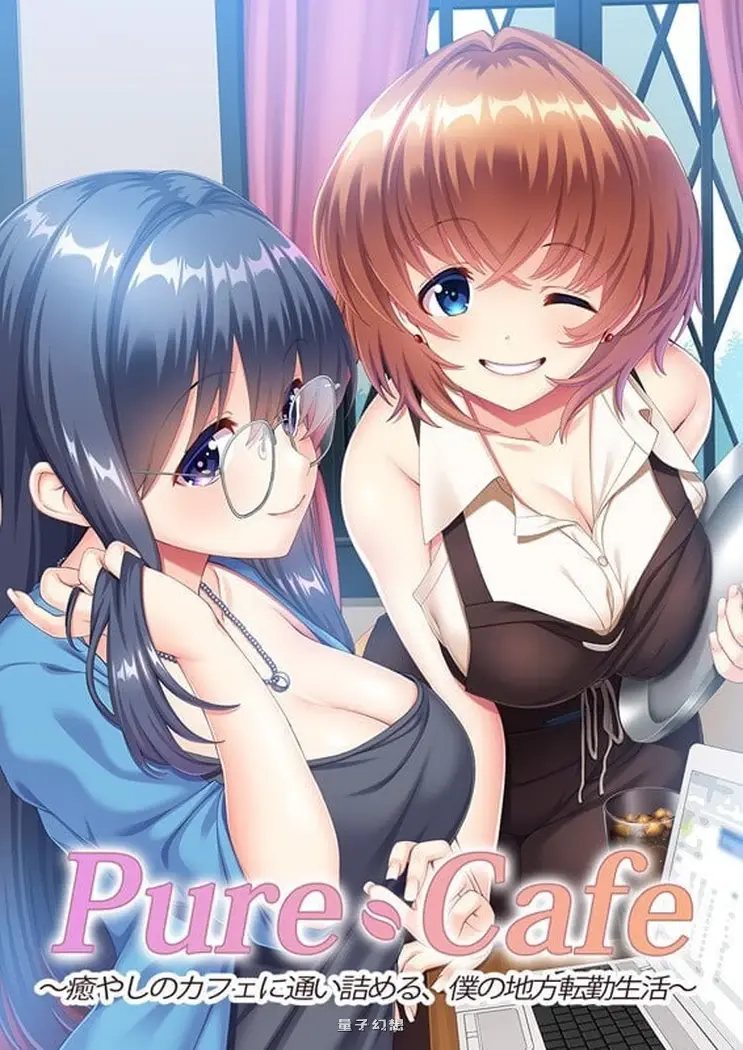 [探索/ADV] Pure Cafe ～沉迷治愈咖啡馆，我的外调乡间生活～ Pure Cafe ～癒やしのカフェに通い詰める、僕の地方転勤生活～ AI汉化版 [1.90G]