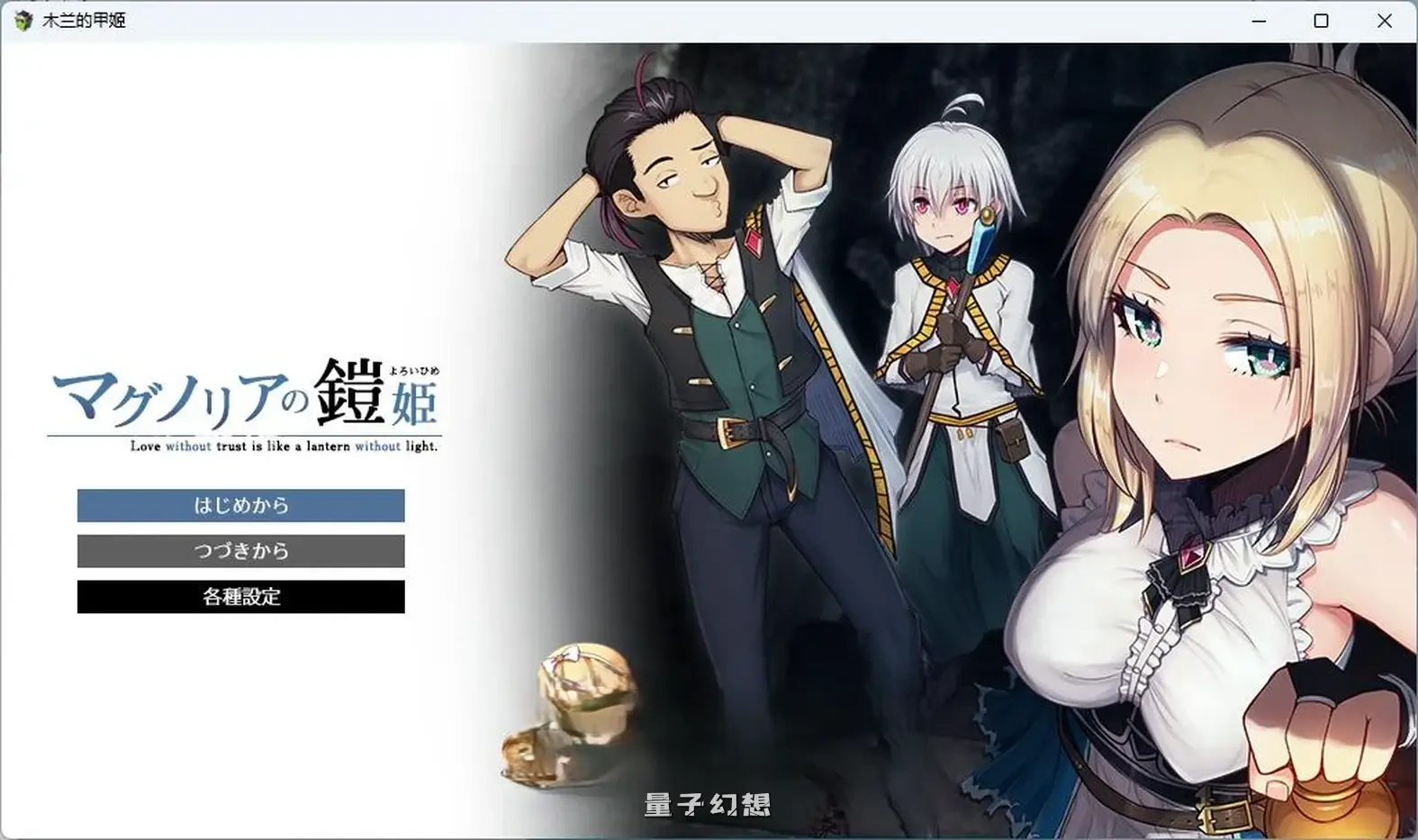 新作[日式/RPG] 木兰的铠姬 マグノリアの鎧姫 Demo AI汉化版 [1.60G]