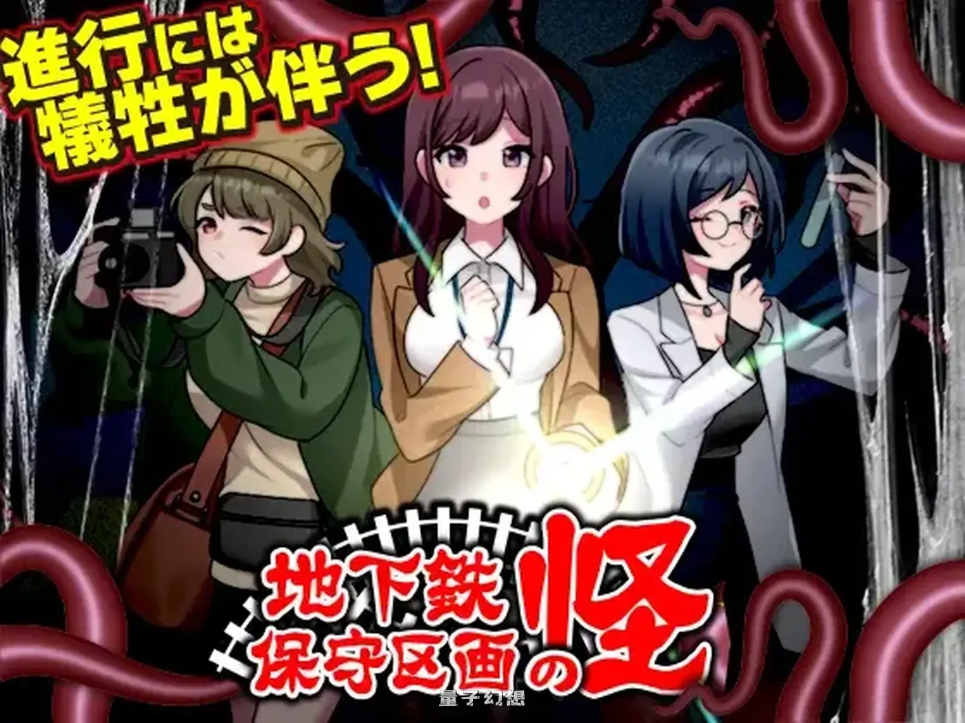 新作[日式/RPG] 地铁维护区段的怪奇物语 地下鉄保守区画の怪 AI汉化版 [1.10G]