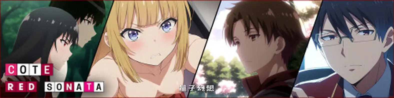 [日式SLG/动态] COTE-红色奏鸣曲 COTE: Red Sonata V0.21.2 汉化版 [更新/4.0G]