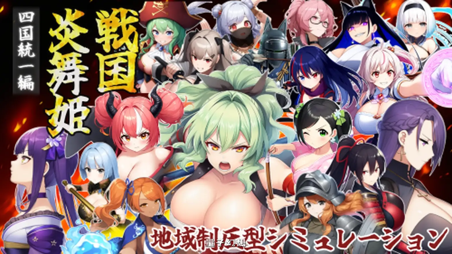 新作[探索/SRPG] 战国炎舞姬 戦国炎舞姫 v1.0.1 AI汉化版 [1.60G]