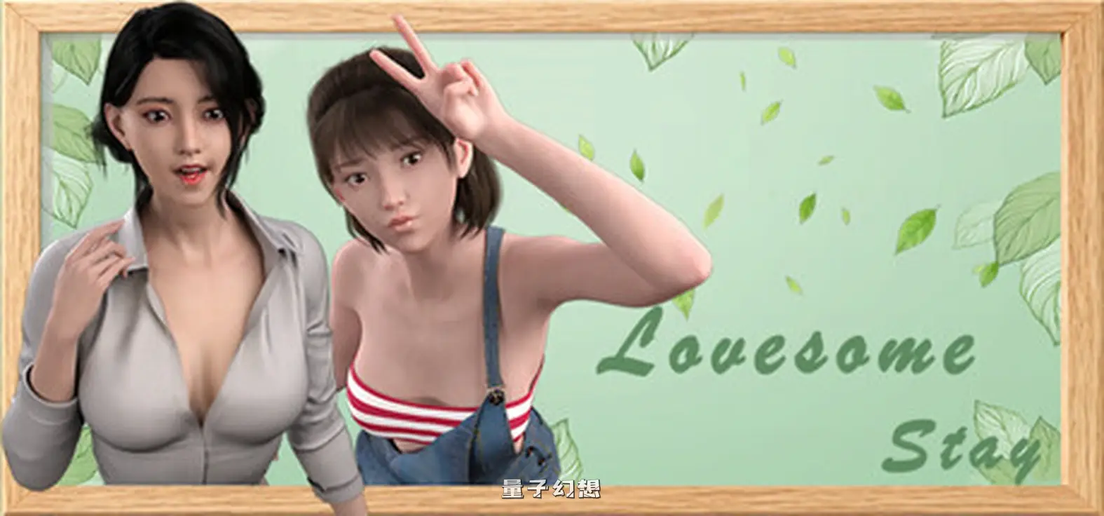新作[沙盒 SLG/约会] 恋恋小筑 Lovesome Stay v0.1.10 官中步兵版 [1.50G]
