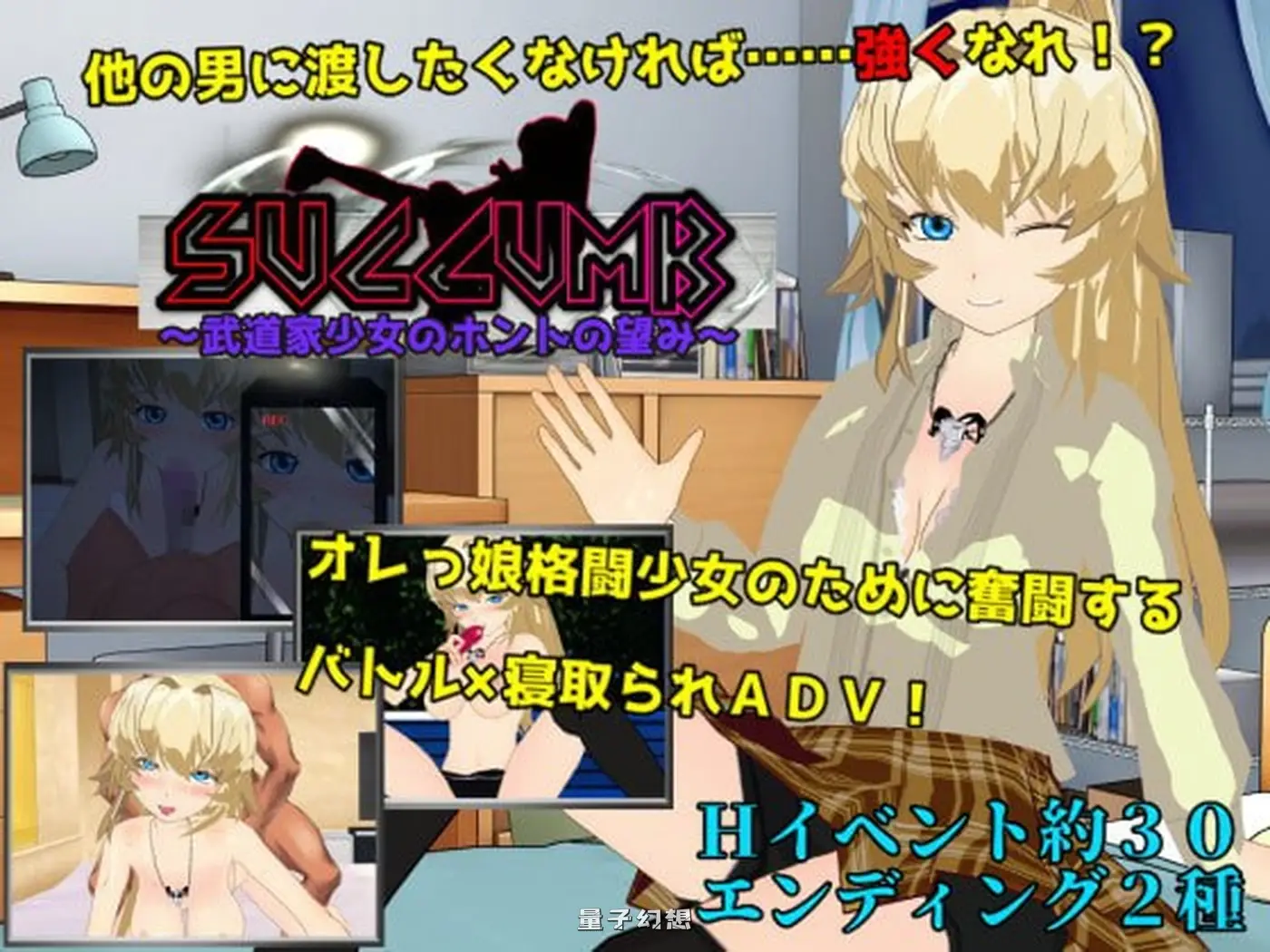 [日式/RPG] 屈服～武道少女的真实愿望～ SUCCUMB ～武道家少女のホントの望み～ 内嵌AI汉化版 [1.80G]