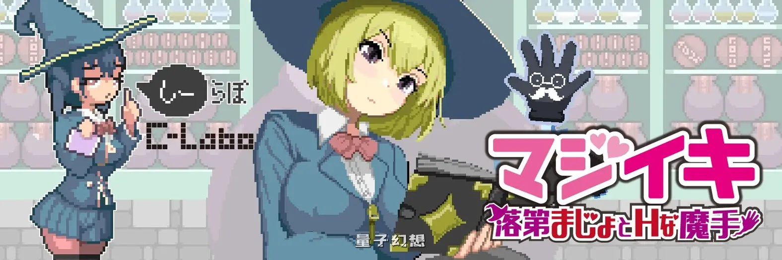 [探索ACT/像素动态] 魔法高潮～留级魔女与情欲魔手～  Demo v0.141 官中版 [更新/1.70G]