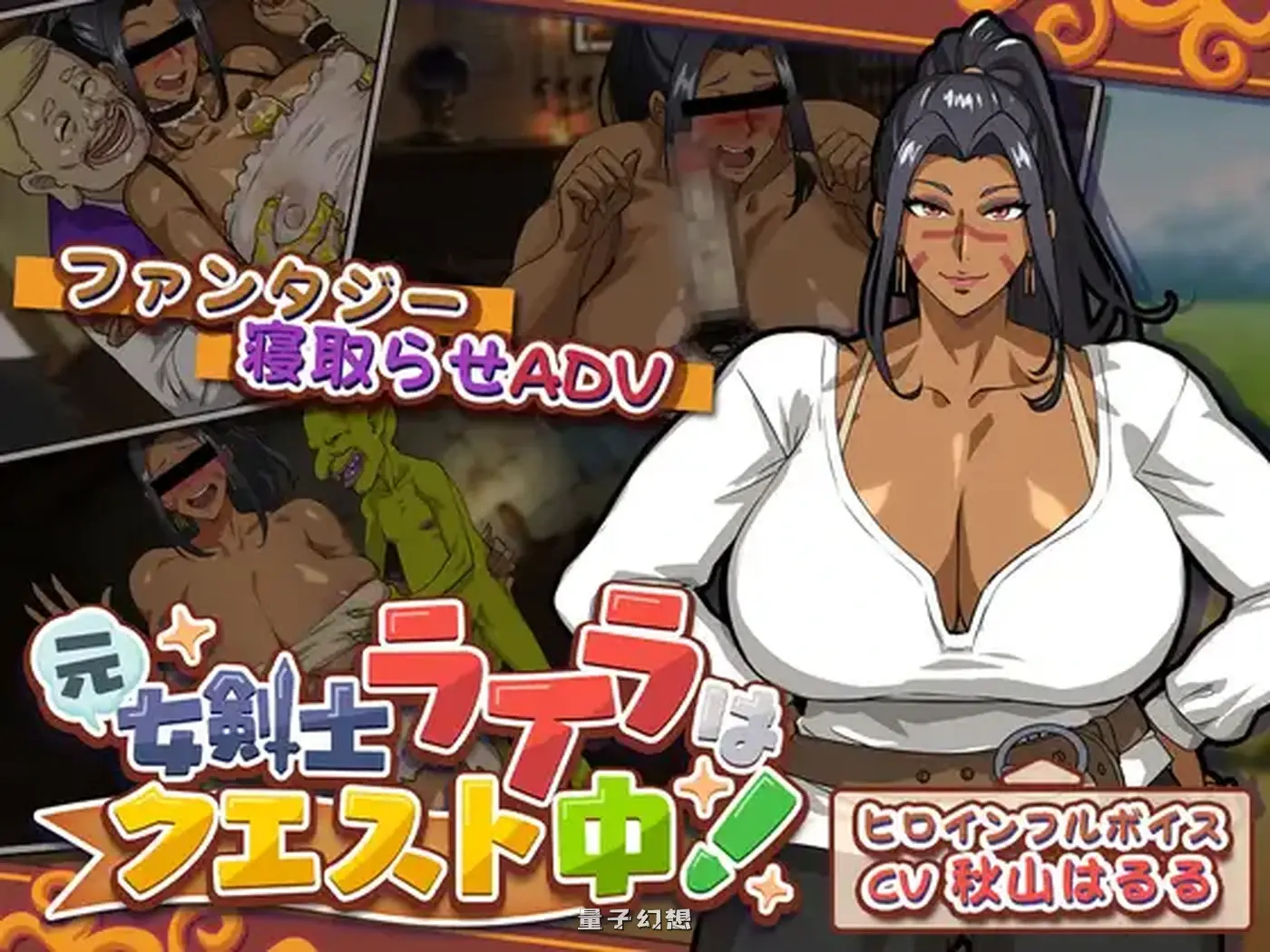 新作[冒险/SLG] 前女剑士莱拉正在任务中！元女剣士ライラはクエスト中！ 正式版 [3.70G]