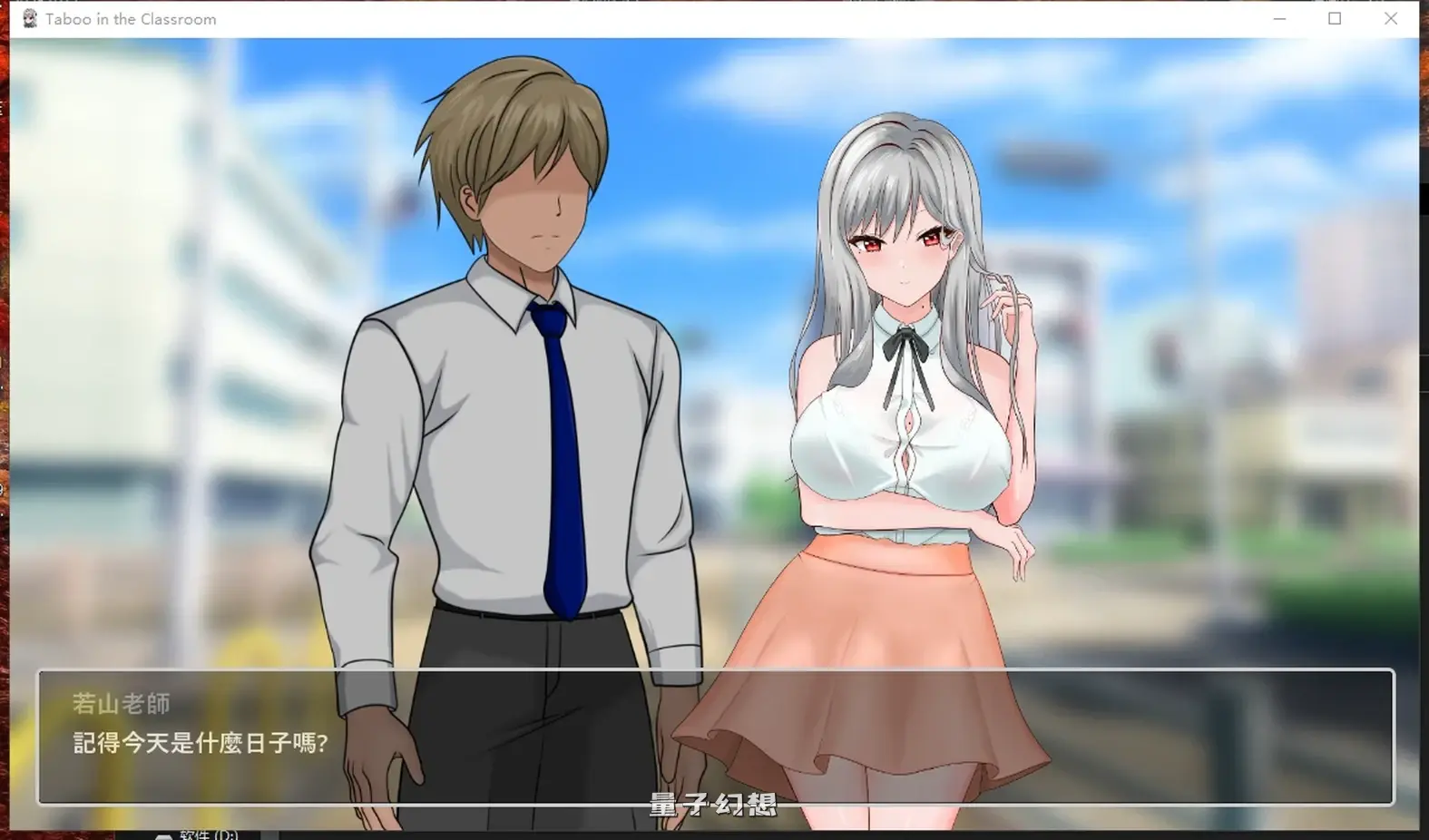 新作[拨作/SLG] 若山先生的NTR教室 若山先生のNTR教室 v1.0.0.1 官方中文版  [1.60G]