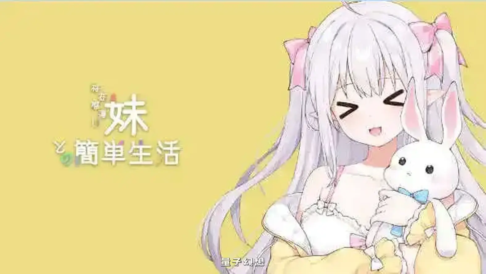 [互动养成SLG/同居生活/动态]和存在感薄弱妹妹一起的简单生活 存在感薄い妹との簡単生活 Ver0.95F官方中文版[更新/4.29G]