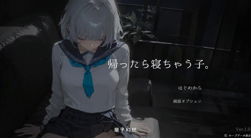 [互动SLG/动态] 回家就会睡着的孩子。 帰ったら寝ちゃう子。 v1.25 机翻版 [更新/1.70G]