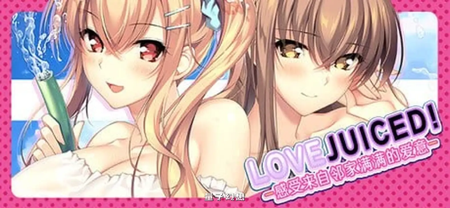 新作[冒险ADV/第一人称/动漫] LOVEJUICED! -感受来自邻家满满的爱意- となりのLOVE JUICE Steam官中版[8.0G]