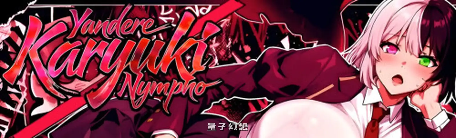 新作[探索/SLG] 病娇卡律姬  Yandere Karyuki Nympho v1.0 Demo 官中步兵版 [3.30G]