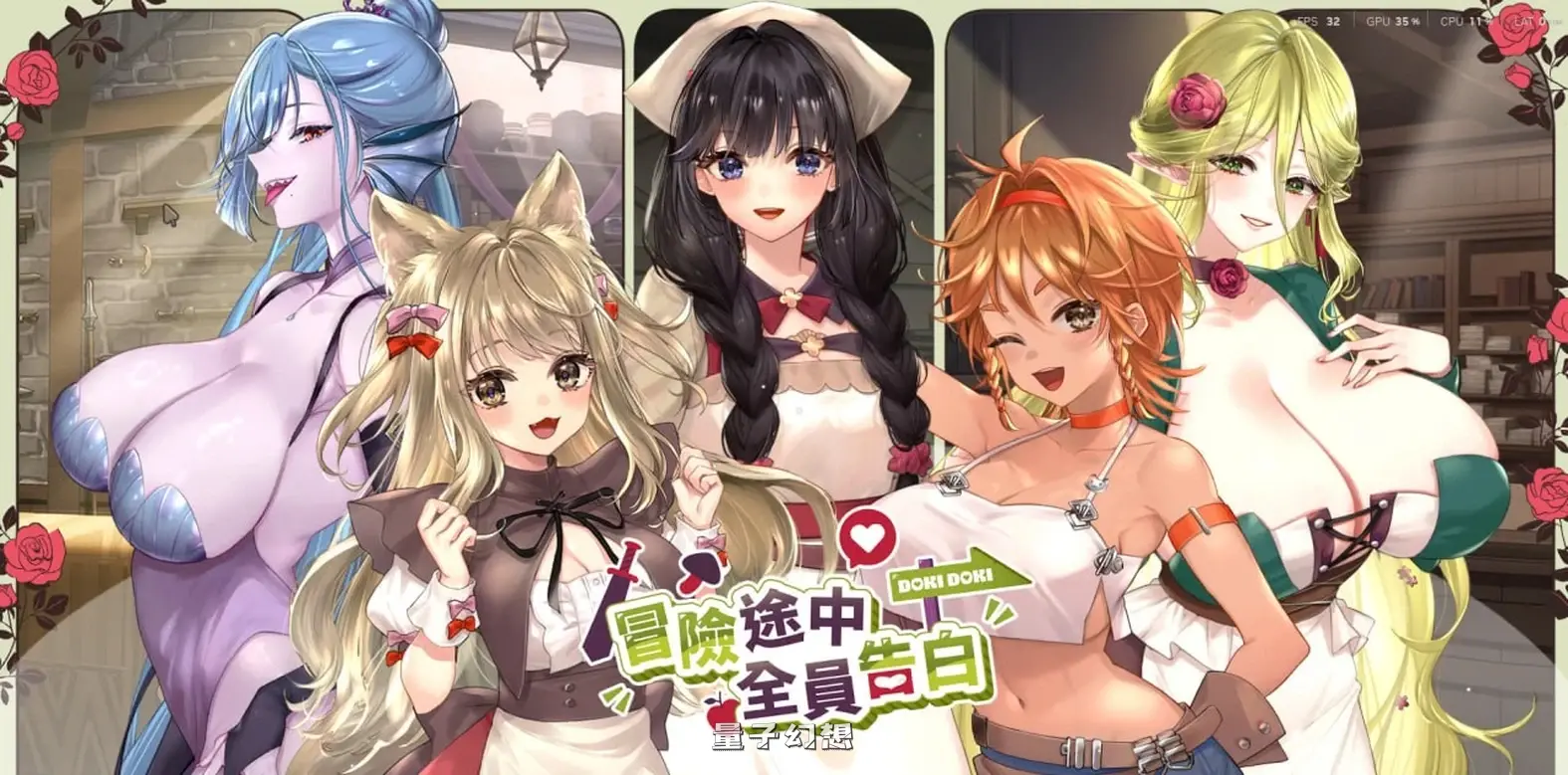 新作[冒险SLG/异族] 冒险途中全员告白 Love Confessions on the Adventure Demo 官中步兵版 [4.30G]
