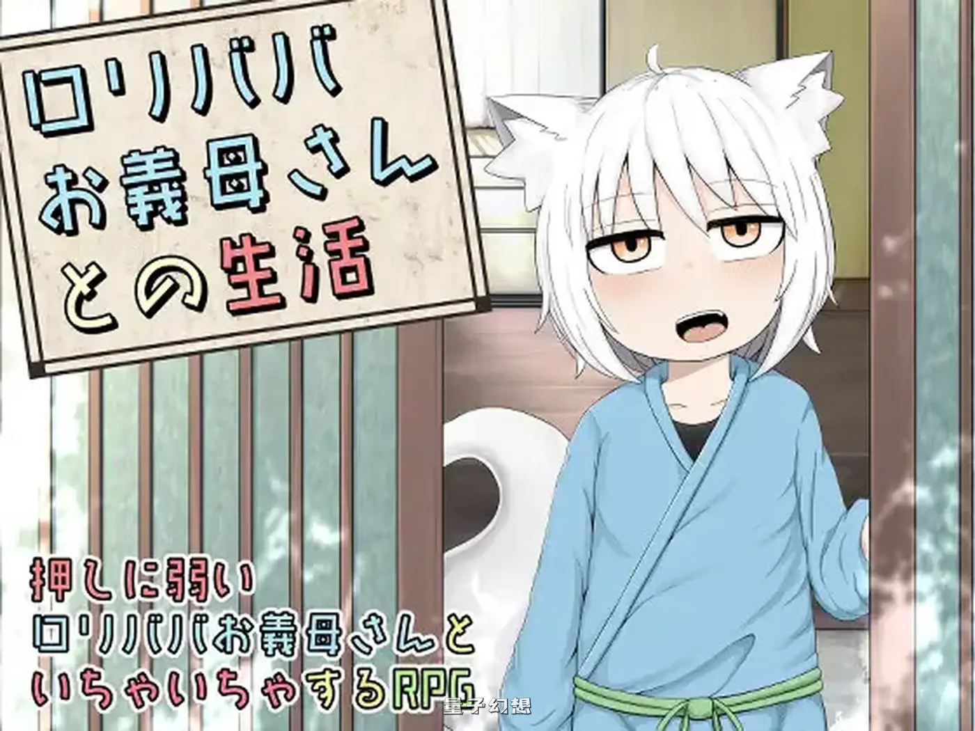 [日式RPG/兽耳] 老太婆义母相伴的生活 ○リババお義母さんとの生活 官中版 [860M]