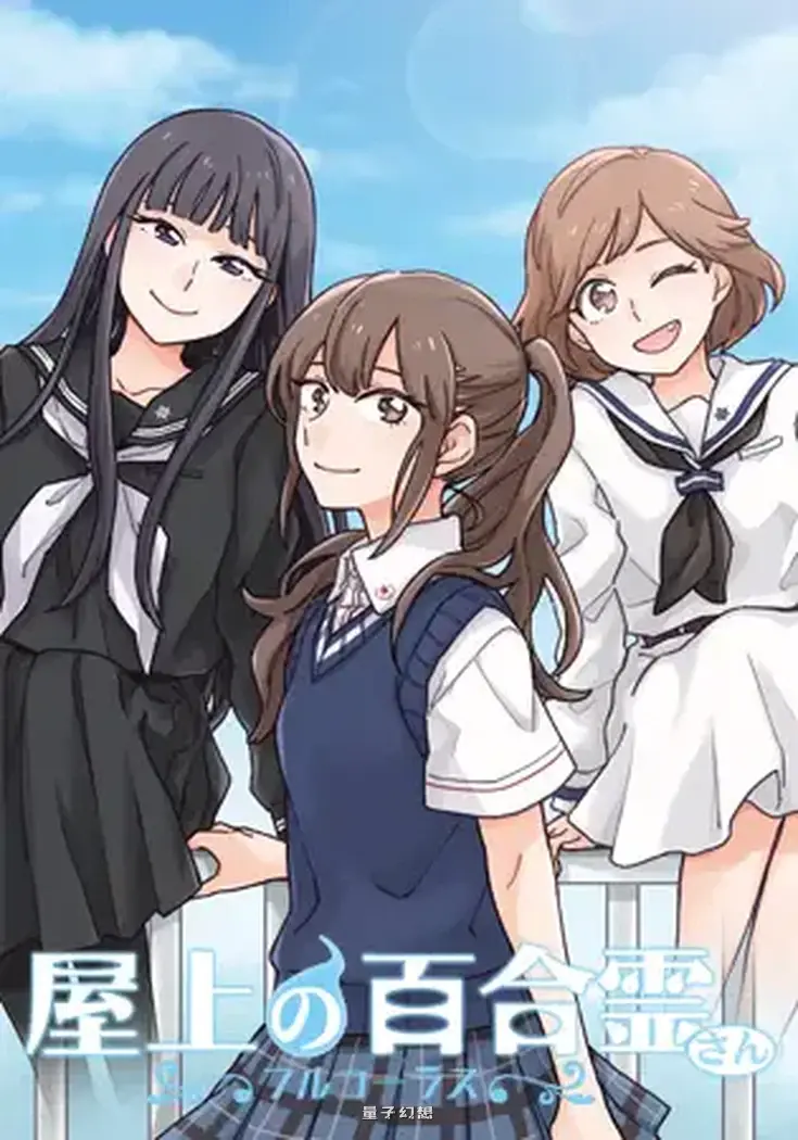 [ADV/百合] 天台上的百合灵 屋上の百合霊さん Steam官中版+全语音版 [12.10G]