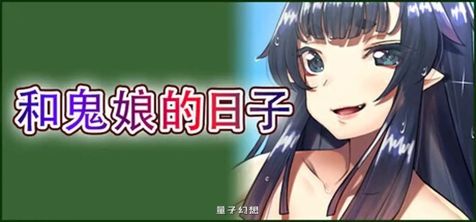 新作[日式/ADV] 和鬼娘的日子 孕み鬼 ～鬼畜異形に蹂躙される鬼娘～ steam官中版 [2.20G]