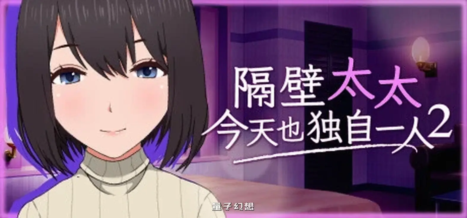 [日式SLG/亲密] 隔壁太太今天也独自一人2 迟来的青春  Ver1.2.3 官中版[1.60G]