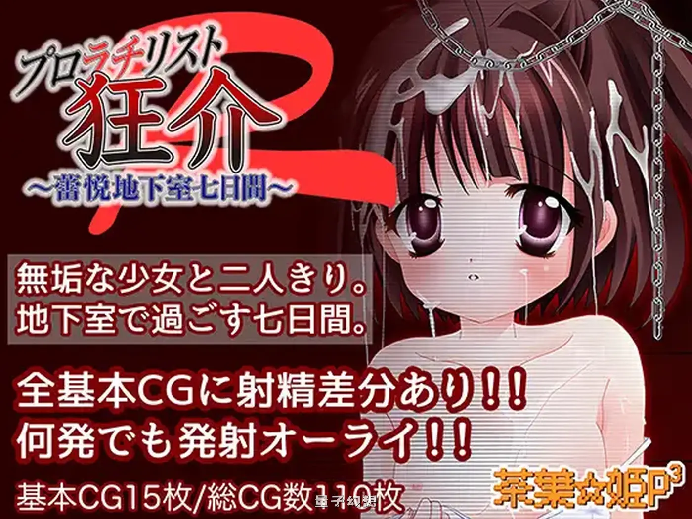 新作[日式RPG/背德] 普罗拉奇主义者狂介R〜蕾悦地下室七日间〜 AI汉化版 [1.70G]