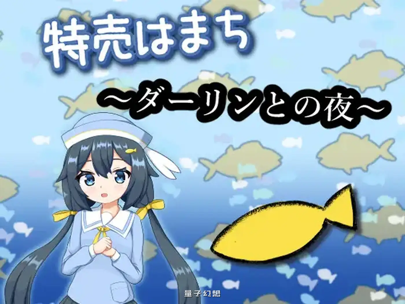 新作[日式/SLG] 特价鲹鱼～与亲爱的夜晚～ 特売はまち ～ダーリンとの夜～ 正式版 [1.80G]