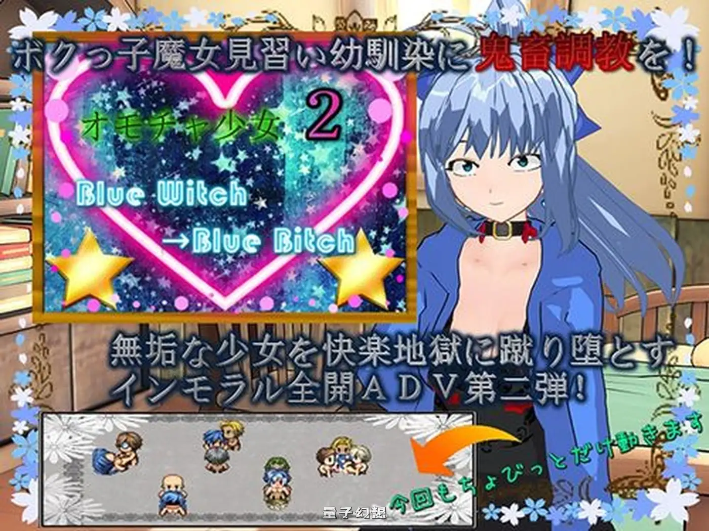 [探索RPG/魔女] 玩具少女2 蓝之魔女 オモチャ少女2 Blue Witch→Blue Bitch AI汉化版 [520M]