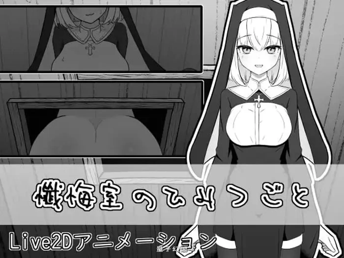 新作[日式SLG/Live2D/修女] 忏悔室的秘密 懺悔室のひみつごと v26.03.01 正式版 [1.0G]