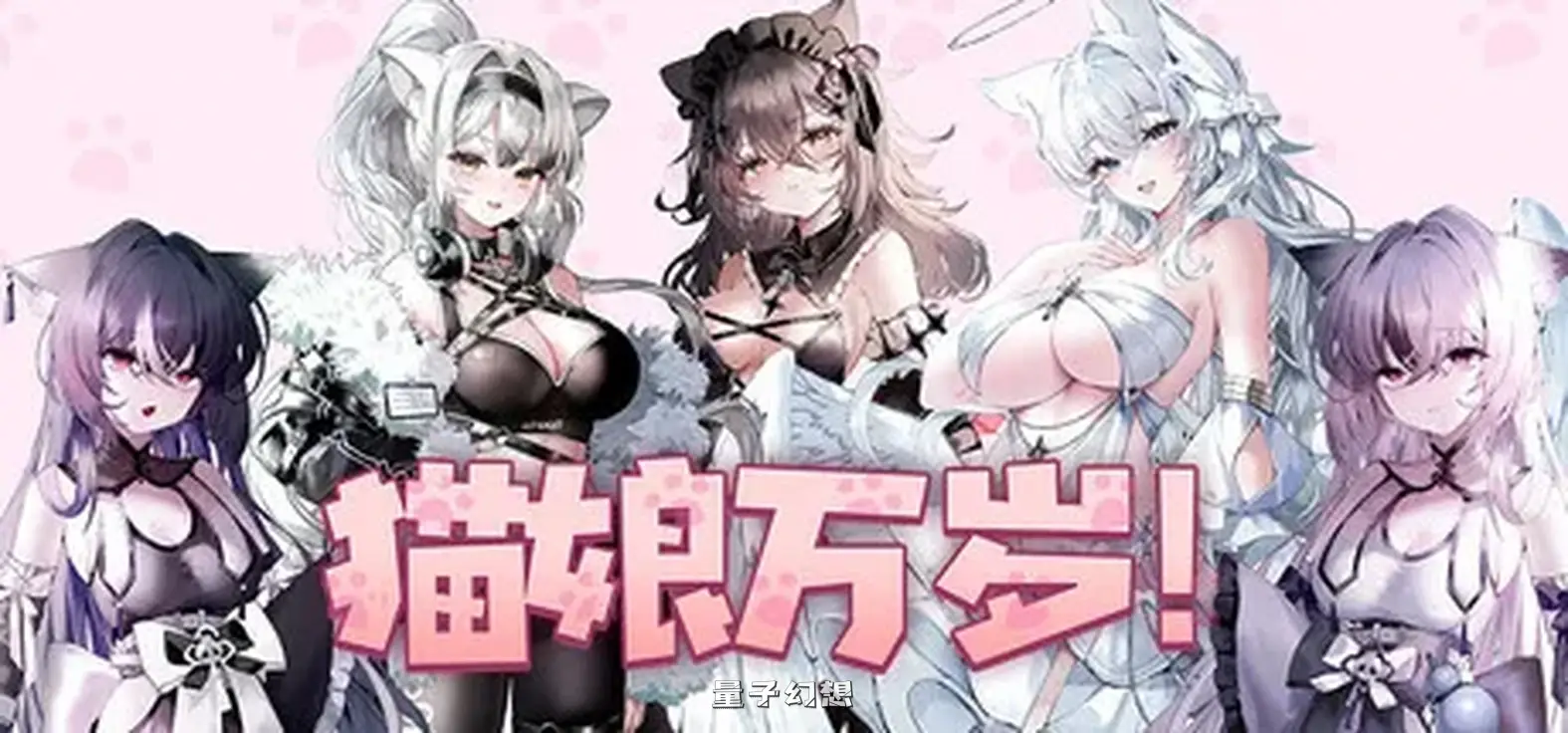 新作[休闲SLG/恋爱/模拟] 猫娘万岁 Long Live the Catgirls！v1.0.7 官中步兵版 [7.20G]