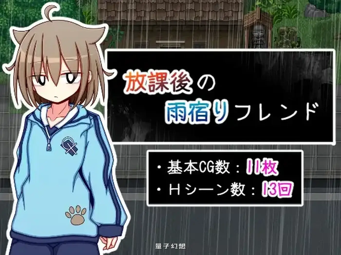 新作[互动RPG/背德] 放学后的避雨朋友 放課後の雨宿りフレンド AI汉化版 [510M]