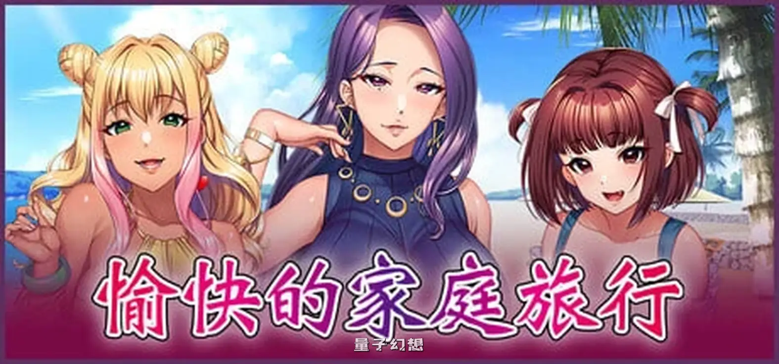 新作[日式/ADV] 愉快的家庭旅行 完堕ち×寝取られ家族 〜 Steam官中版 [6.50G]