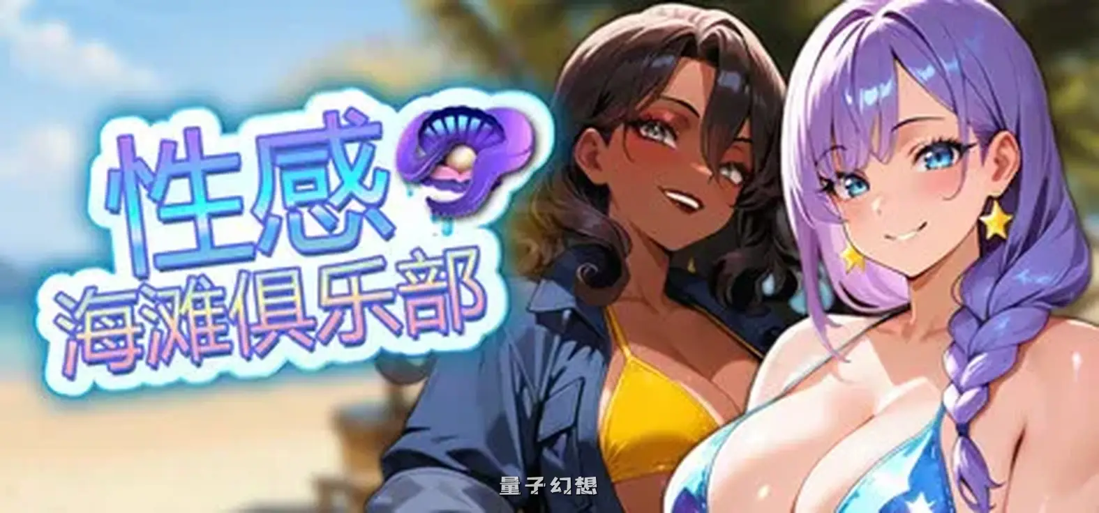 新作[休闲SLG/恋爱/动漫] 性感海滩俱乐部 Sex Beach Club 官中步兵版 [1.20G]