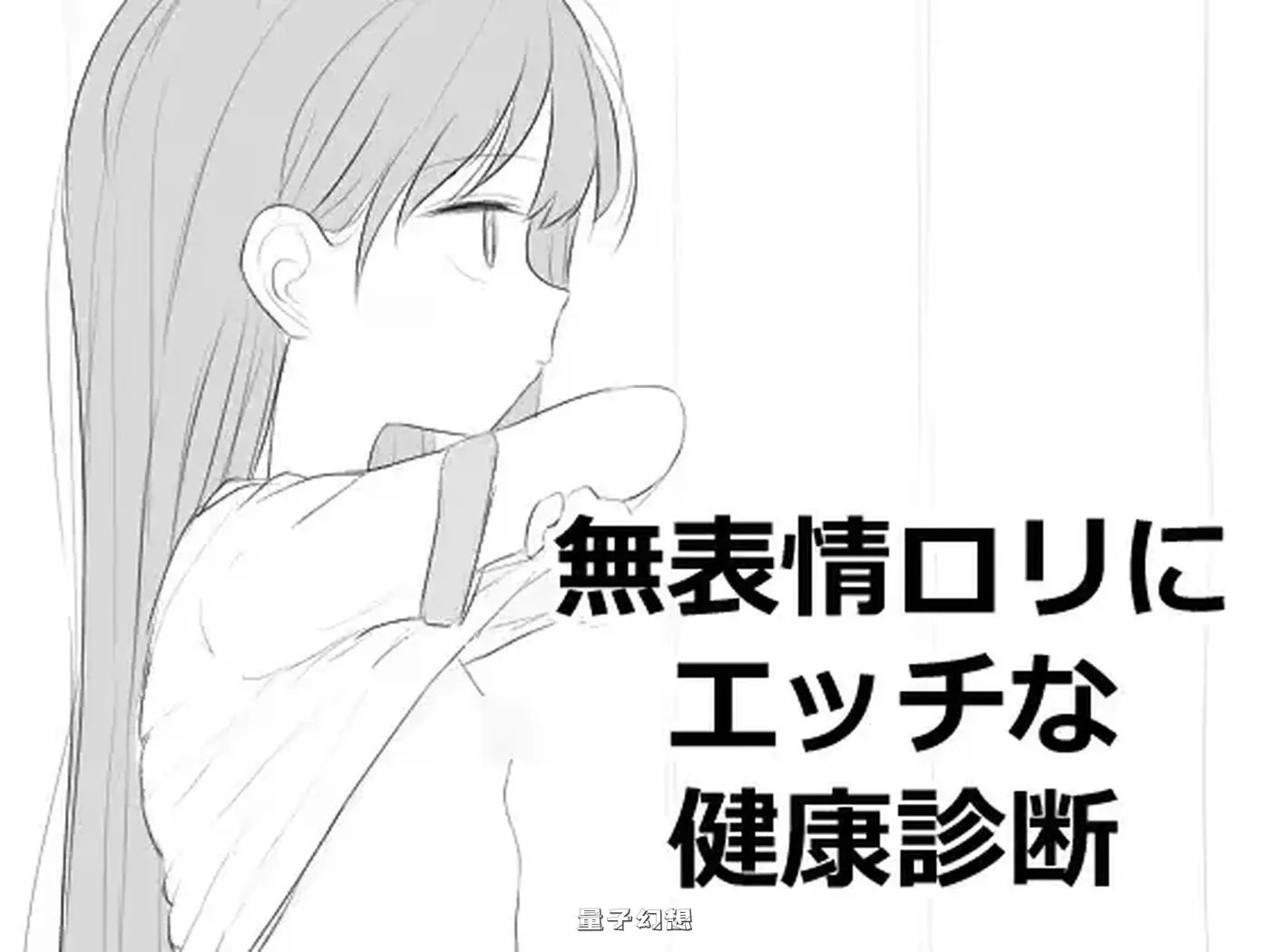 新作[互动/SLG] 无表情接受性感健康检查 無表情○リにエッチな健康診断 正式版 [500M]