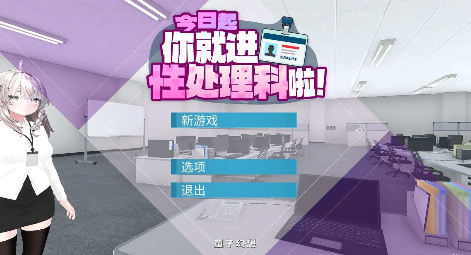 新作[3D互动/动态] 今日起你就进处理科啦！ これでお前も処理課！ Steam官中步兵版 [1.20G]