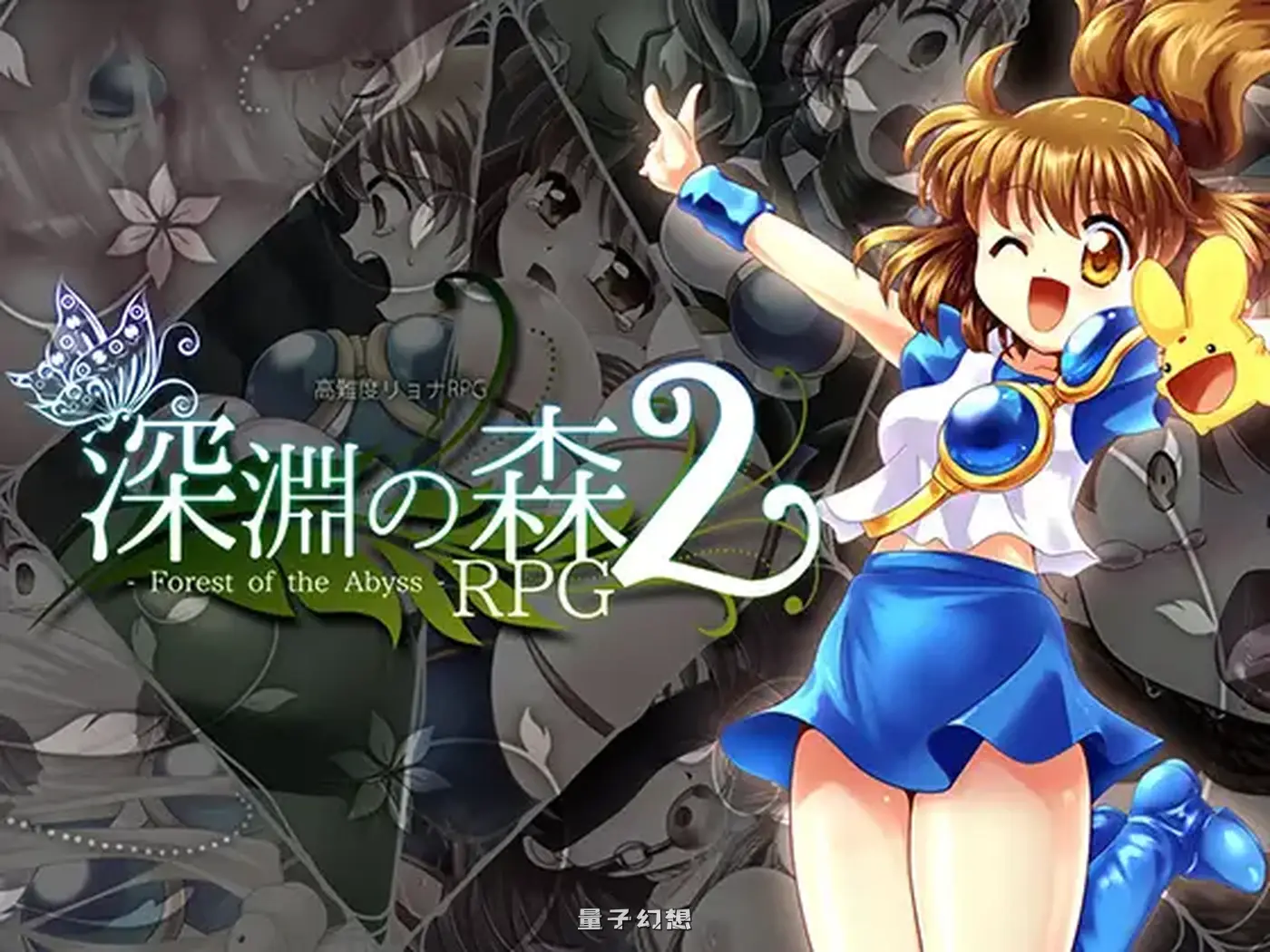 [精品RPG/拘束/触手] 拘束与强制的王道RPG续作深渊之森RPG2 v3.3.11 机翻版 [3.10G]