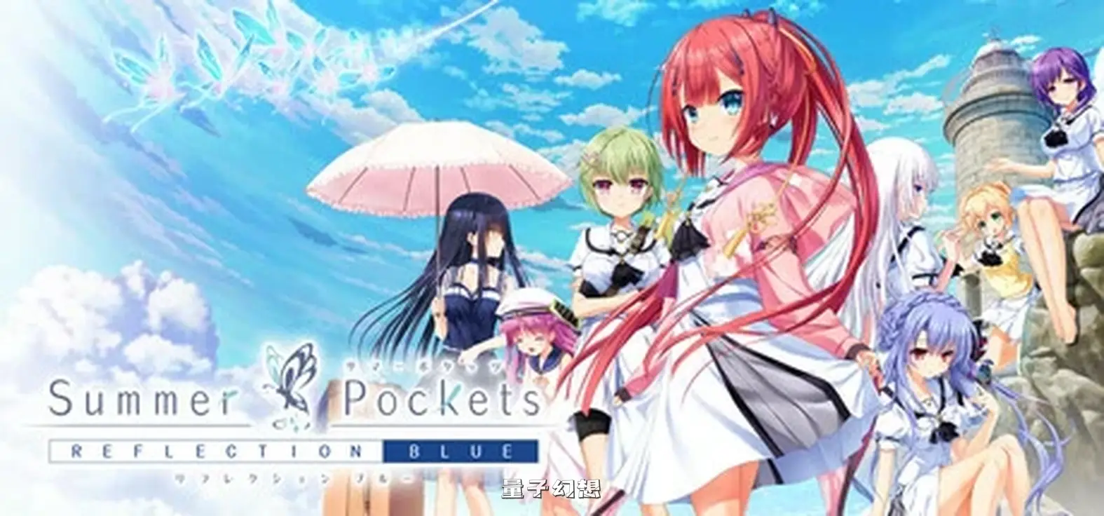 [日式ADV/少女] 夏日口袋 Summer Pockets REFLECTION BLUE Ver1.4.2.1 STEAM官方中文版[更新/10.40G]