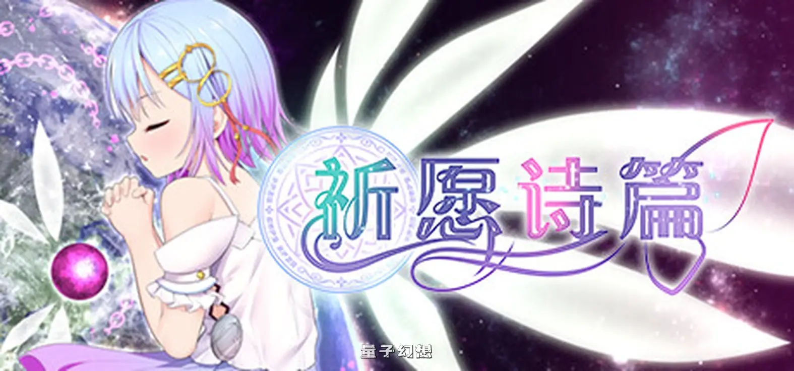 [爆款RPG大作/战斗]祈愿诗篇（Pray Game） V1.08 STEAM官中版 [2.60G]