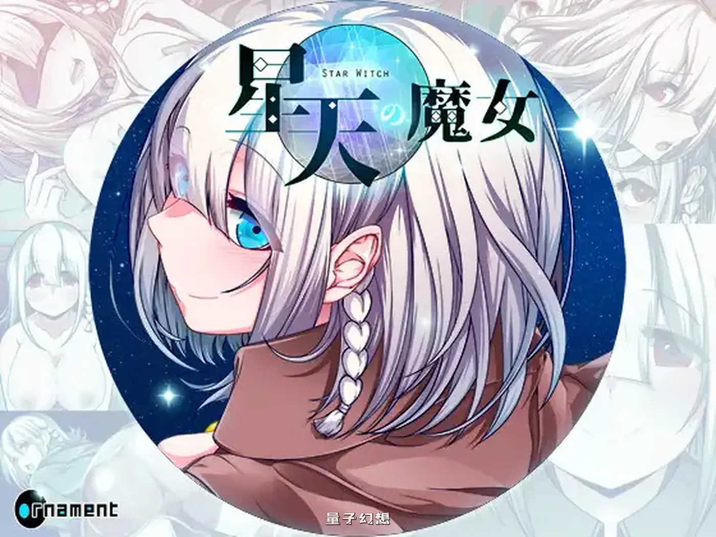 新作[冒险RPG/动作] 星天之魔女 星天の魔女 v1.19 072官中版 [2.30G]
