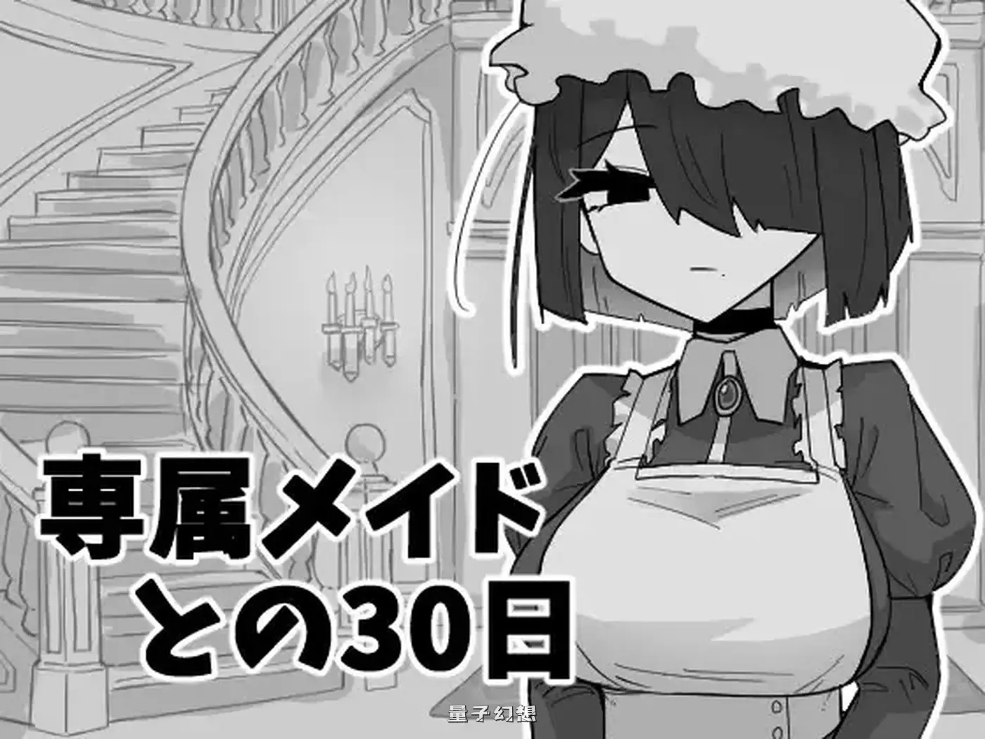 新作[互动/SLG] 专属女仆的30天 専属メイドとの30日間 正式兵 [310M]