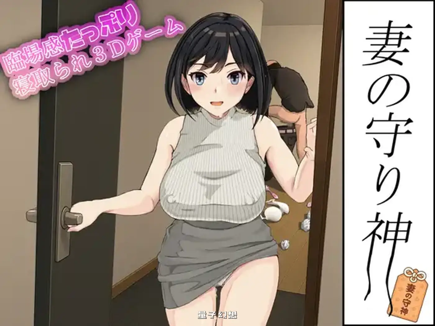 新作[模拟/3D] 妻子的守护神 妻の守り神 正式版 [1.30G]