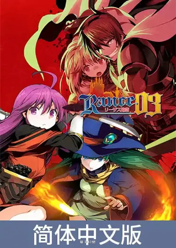 [肉鸽RPG/ADV/幻想]兰斯03 利萨斯陷落（ランス03 リーザス陥落） 官方中文版 [2.0G]