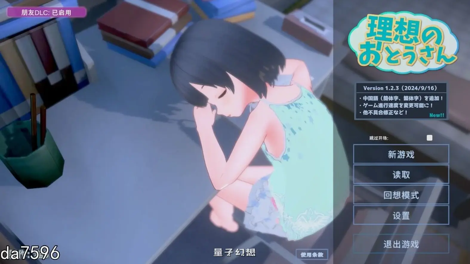[互动SLG/3D作品/动态] 理想的爸爸~和爱女的同居生活～v1.2.8 官中版+DLC v1.0.2 [更新/1.20G]