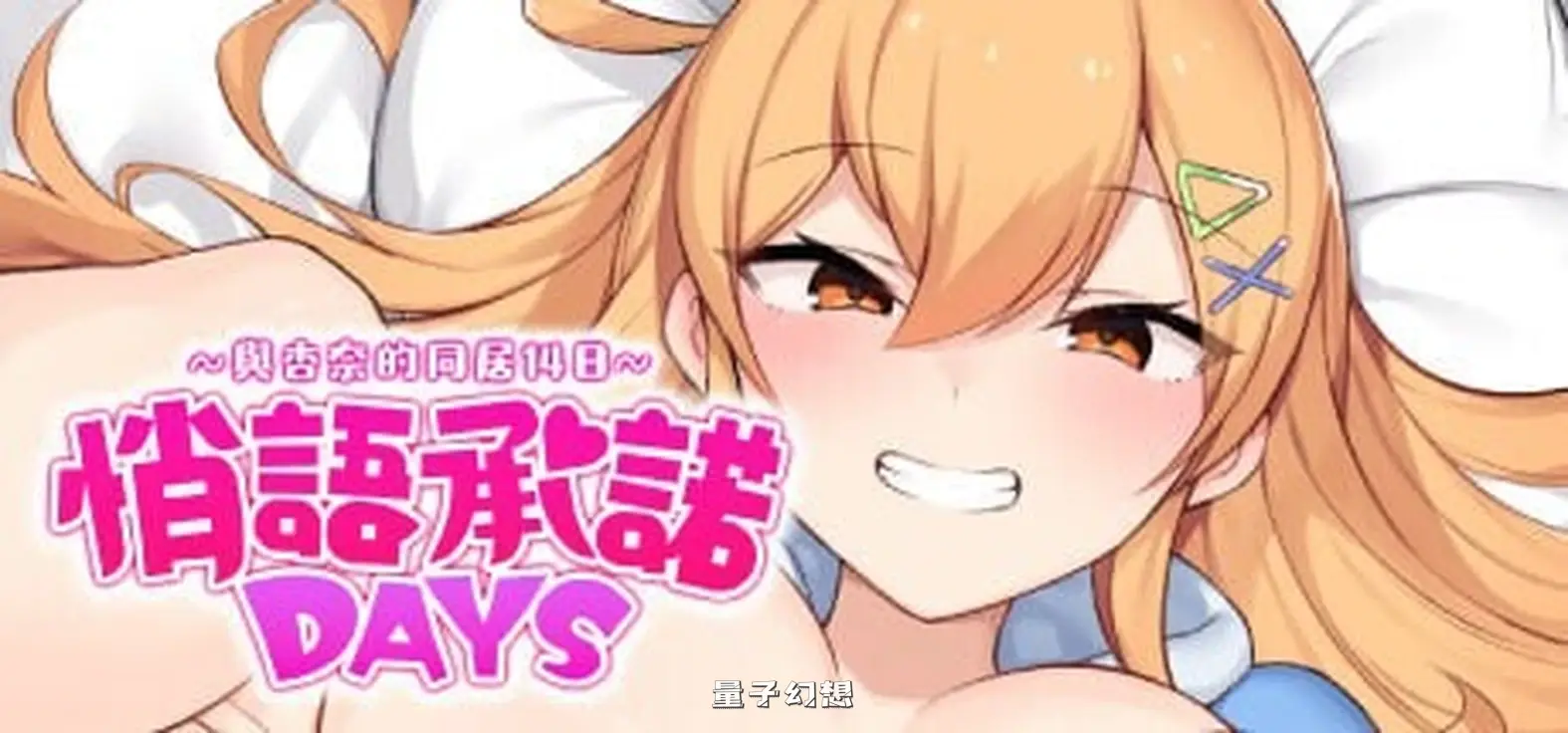新作[经营RPG/模拟] 悄语承诺DAYS~与杏奈的同居14日  官中步兵版 [1.40G]