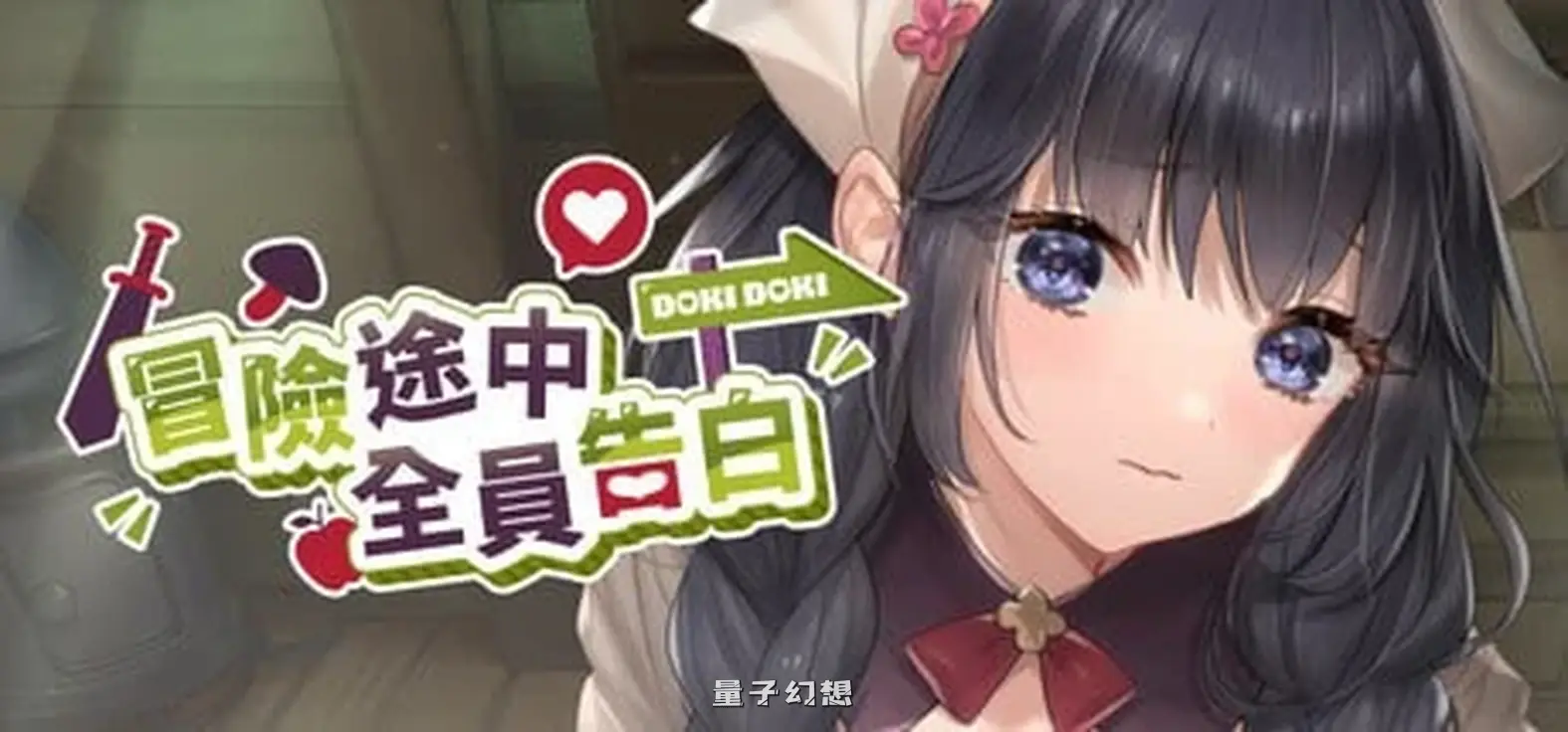 新作[冒险SLG/异族] 冒险途中全员告白 Love Confessions on the Adventure Demo 官中步兵版 [4.30G]