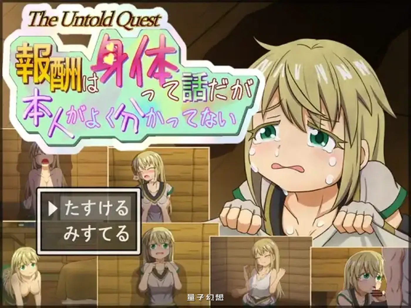 新作[探索/RPG] 说是用身体付报酬 可当事人好像根本没搞懂  v1.0.2 AI汉化版 [560M]