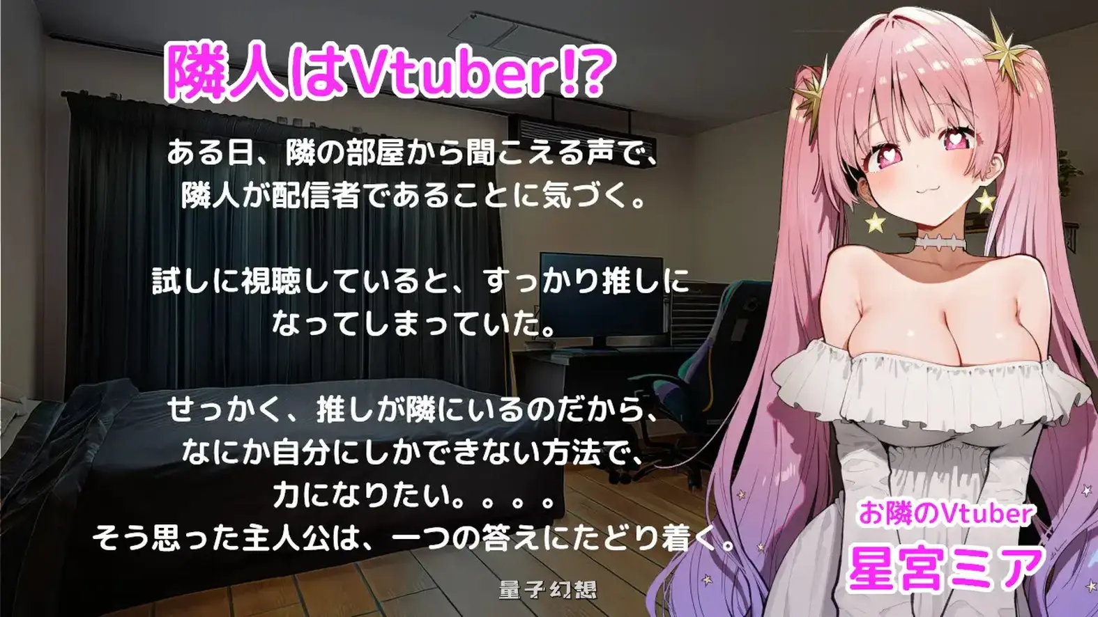新作[互动SLG/迷] 晚安Vtuber おやすみVtuber 正式版 [520M]